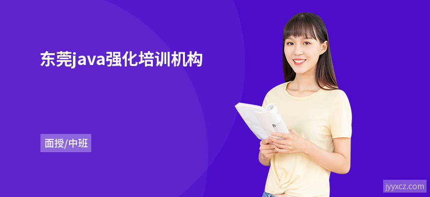 东莞java强化培训机构