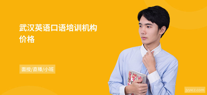 武汉英语口语培训机构价格