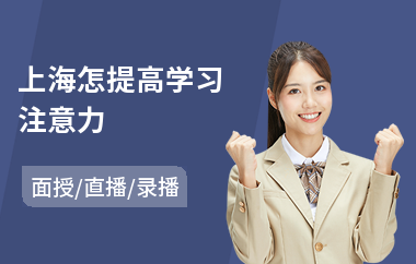 上海怎提高学习注意力(少儿注意力培训价格)