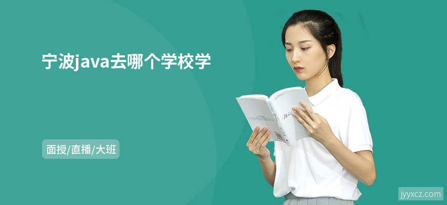宁波java去哪个学校学