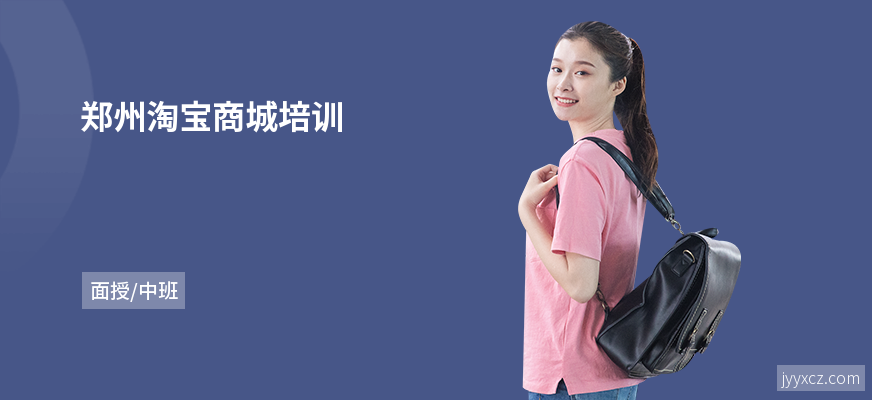 郑州淘宝商城培训