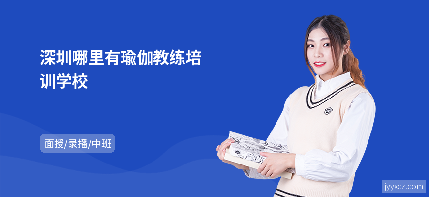 深圳哪里有瑜伽教练培训学校