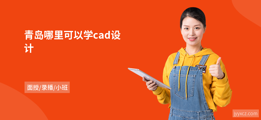青岛哪里可以学cad设计