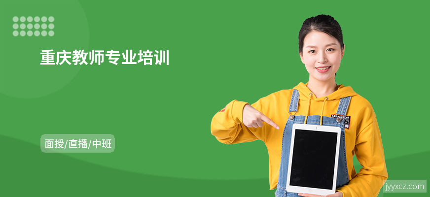 重庆教师专业培训