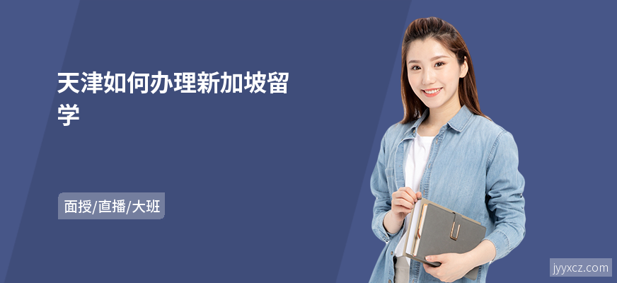 天津如何办理新加坡留学