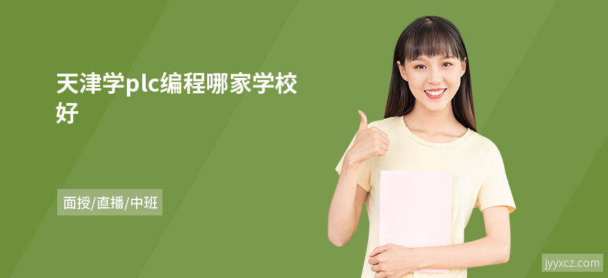 天津学plc编程哪家学校好