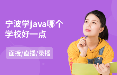 宁波学java哪个学校好一点(java语言培训班多少钱)