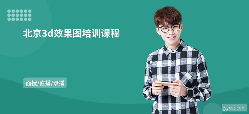 北京3d效果图培训课程