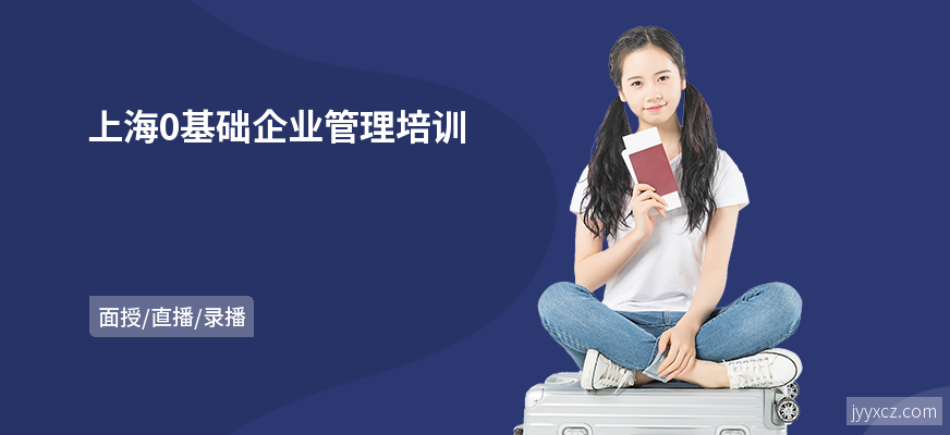 上海0基础企业管理培训