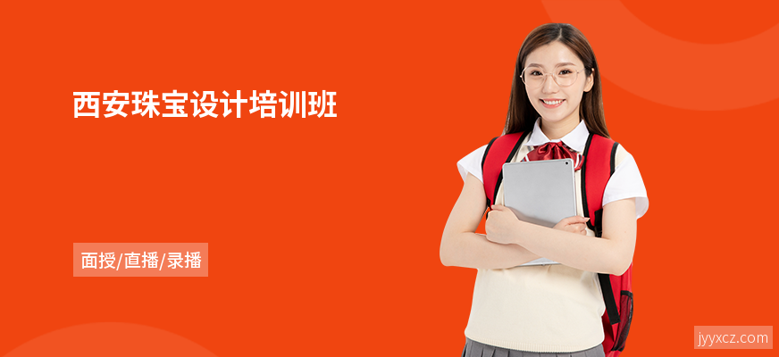 西安珠宝设计培训班