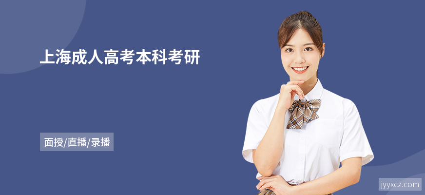 上海成人高考本科考研
