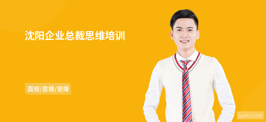 沈阳企业总裁思维培训