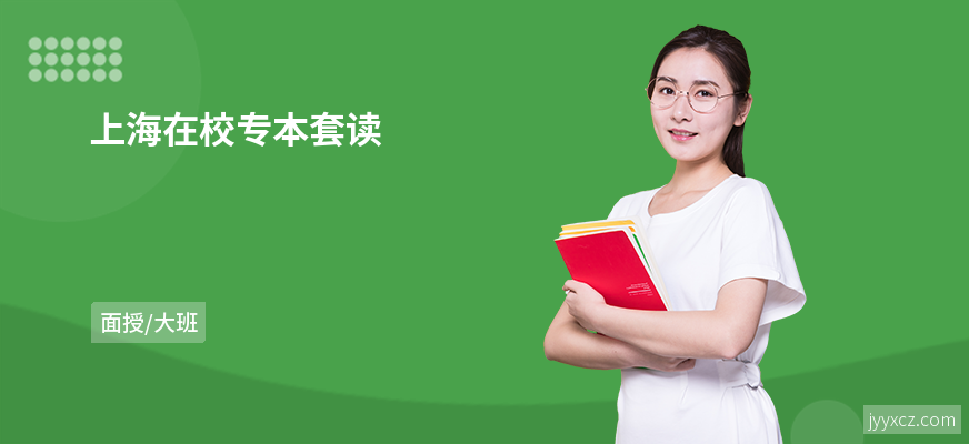上海在校专本套读