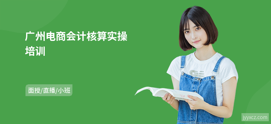 广州电商会计核算实操培训