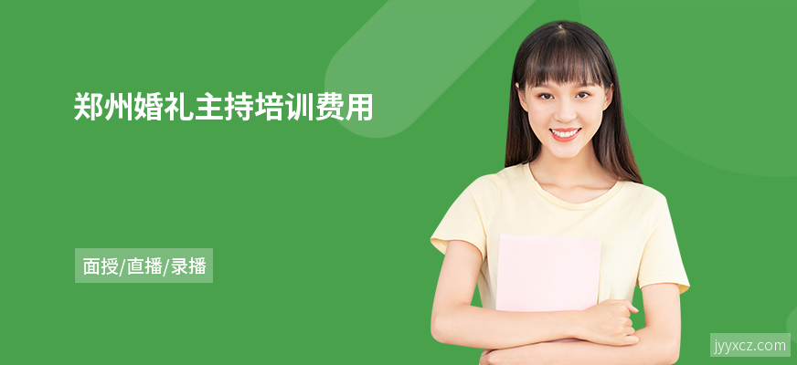 郑州婚礼主持培训费用