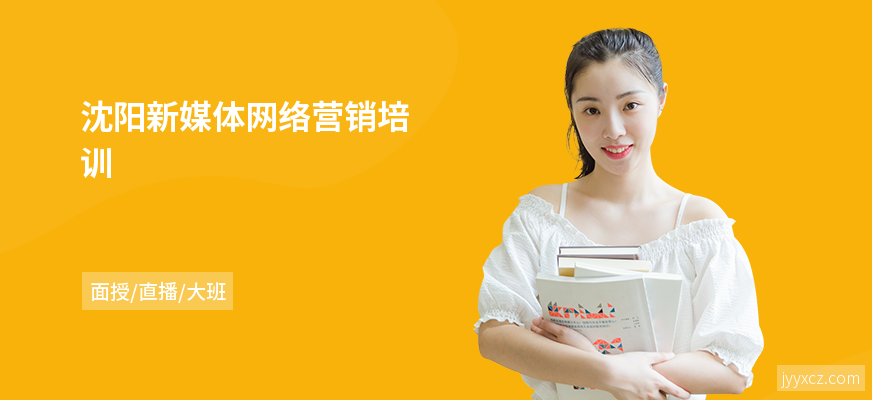 沈阳新媒体网络营销培训
