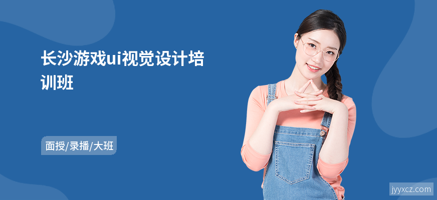 长沙游戏ui视觉设计培训班