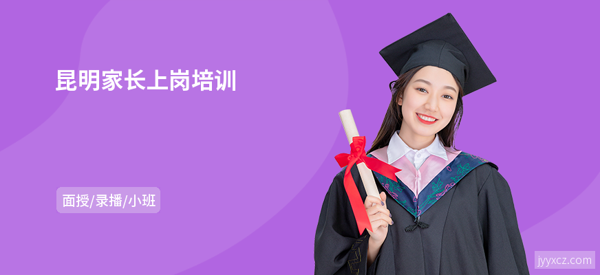 昆明家长上岗培训