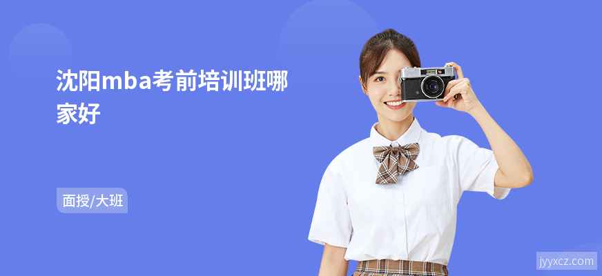 沈阳mba考前培训班哪家好