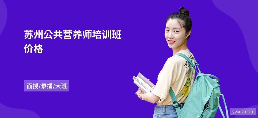 苏州公共营养师培训班价格