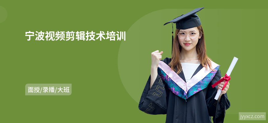宁波视频剪辑技术培训