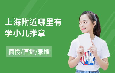 上海附近哪里有学小儿推拿