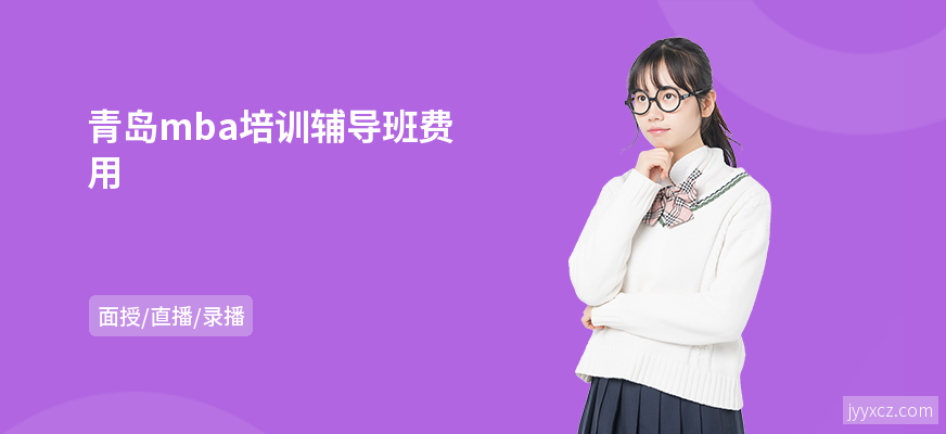 青岛mba培训辅导班费用