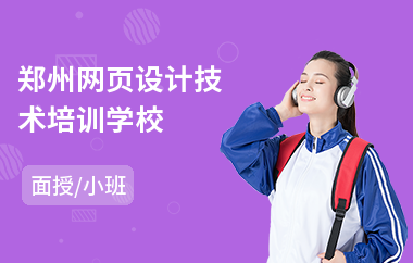 郑州网页设计技术培训学校