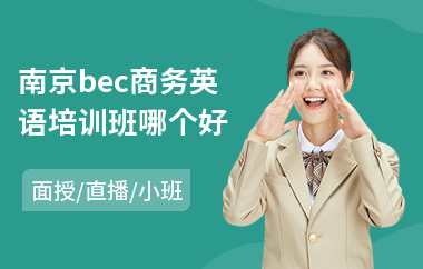 南京bec商务英语培训班哪个好(商务英语考证培训班)