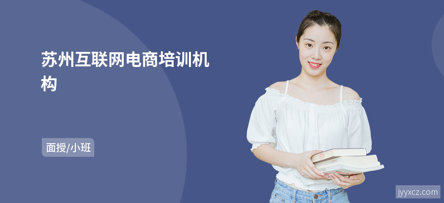 苏州互联网电商培训机构