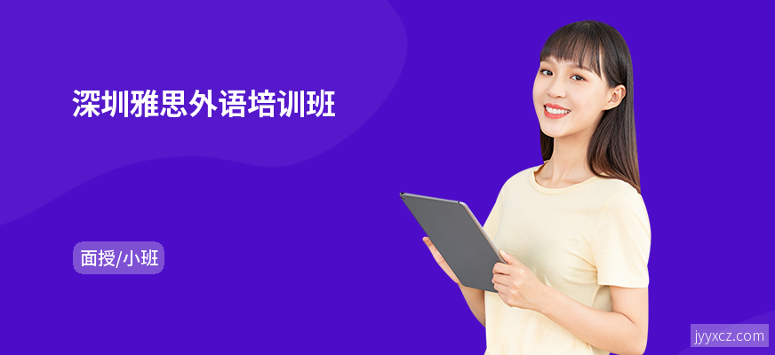 深圳雅思外语培训班