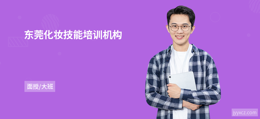 东莞化妆技能培训机构