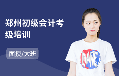 郑州初级会计考级培训