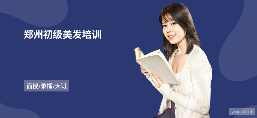 郑州初级美发培训