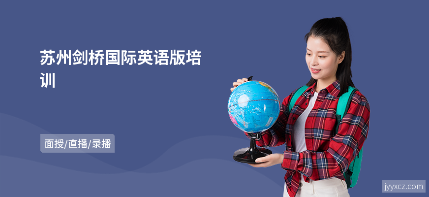 苏州剑桥国际英语版培训