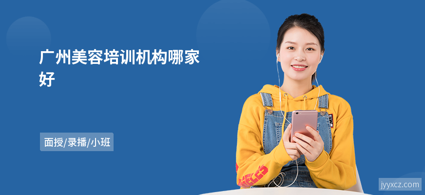 广州美容培训机构哪家好