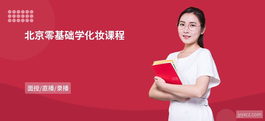 北京零基础学化妆课程