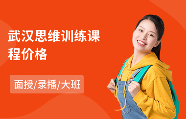 武汉思维训练课程价格