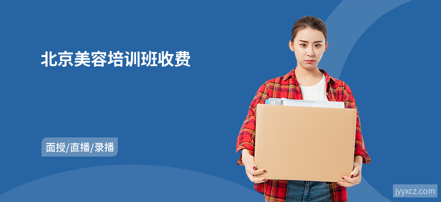 北京美容培训班收费
