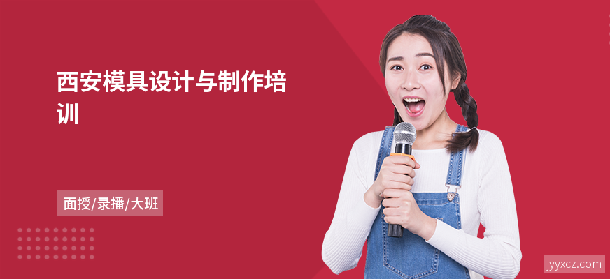 西安模具设计与制作培训
