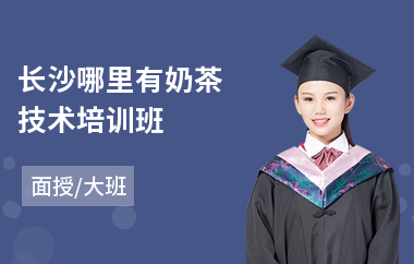 长沙哪里有奶茶技术培训班(哪里学奶茶培训技术)