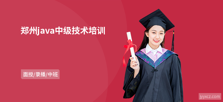 郑州java中级技术培训