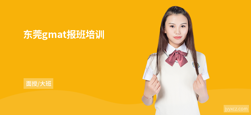 东莞gmat报班培训