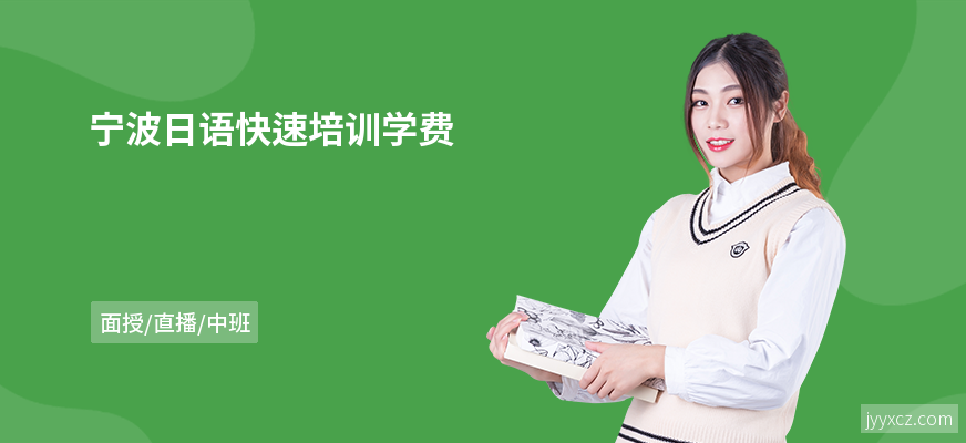 宁波日语快速培训学费