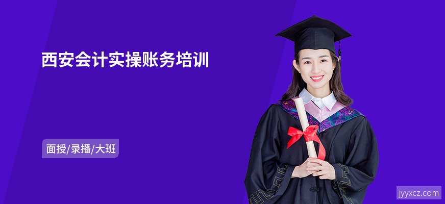 西安会计实操账务培训