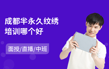 成都半永久纹绣培训哪个好(纹绣技术培训机构)