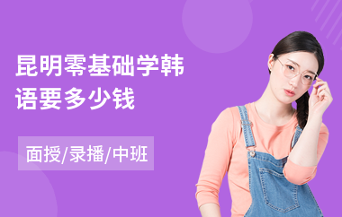 昆明零基础学韩语要多少钱(韩语考级培训哪家强)