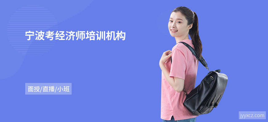 宁波考经济师培训机构