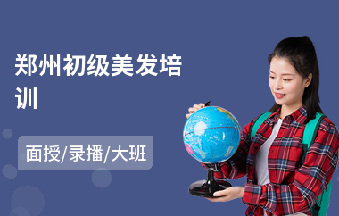郑州初级美发培训