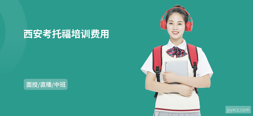 西安考托福培训费用